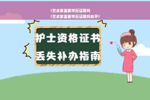 ?艺术家需要学历证明吗
?艺术家需要学历证明吗知乎?