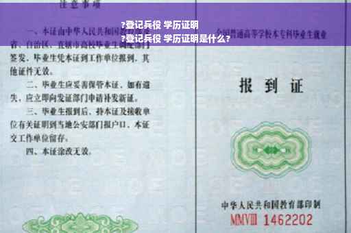 ?登记兵役 学历证明
?登记兵役 学历证明是什么?