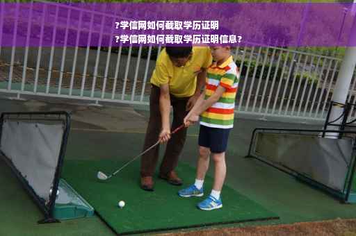 ?学信网如何截取学历证明
?学信网如何截取学历证明信息?