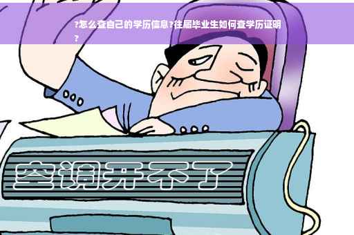 ?怎么查自己的学历信息?往届毕业生如何查学历证明
?