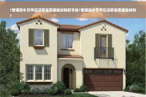?普通高中开学历证明需要哪些材料和手续?普通高中开学历证明需要哪些材料
?