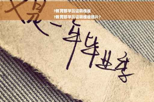 ?教育部学历证明模板
?教育部学历证明模板图片?