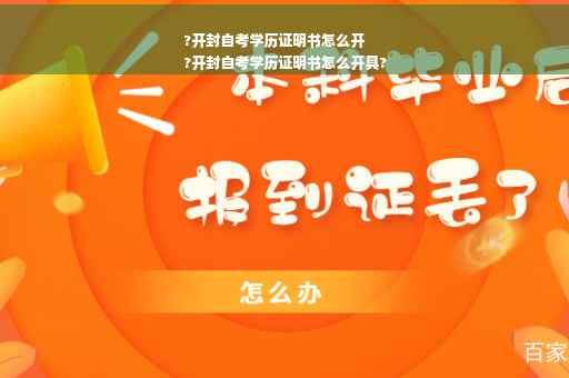 ?开封自考学历证明书怎么开
?开封自考学历证明书怎么开具?