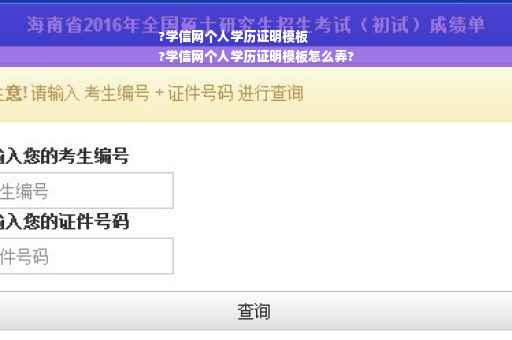 ?学信网个人学历证明模板
?学信网个人学历证明模板怎么弄?