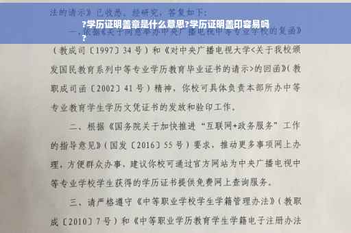?学历证明盖章是什么意思?学历证明盖印容易吗
?