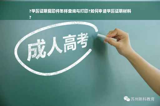 ?学历证明复印件怎样查询与打印?如何申请学历证明材料
?