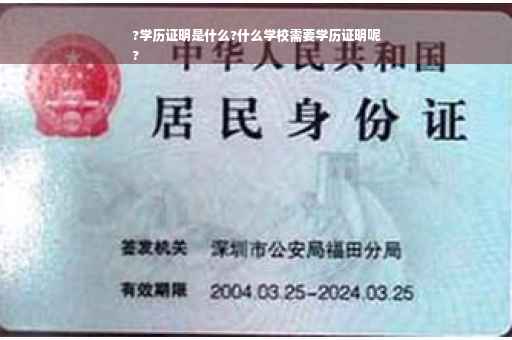 ?学历证明是什么?什么学校需要学历证明呢
?
