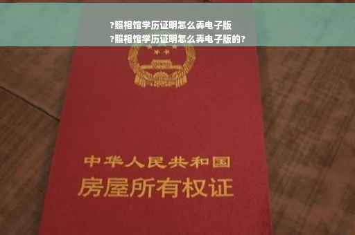 ?照相馆学历证明怎么弄电子版
?照相馆学历证明怎么弄电子版的?