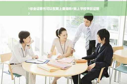 ?毕业证明书可以在网上查询吗?网上学校学历证明
?