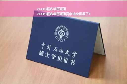 ?catti报名学历证明
?catti报名学历证明高中毕业证丢了?