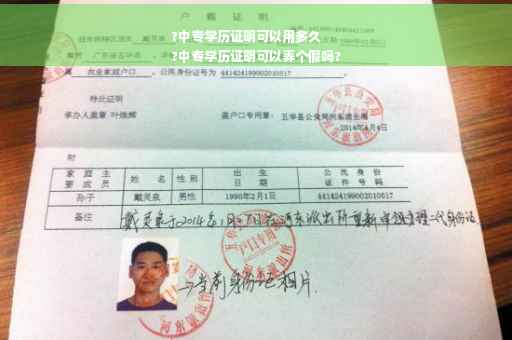 ?中专学历证明可以用多久
?中专学历证明可以弄个假吗?