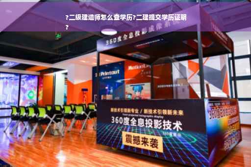 ?二级建造师怎么查学历?二建提交学历证明
?