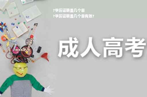 ?学历证明盖几个章
?学历证明盖几个章有效?