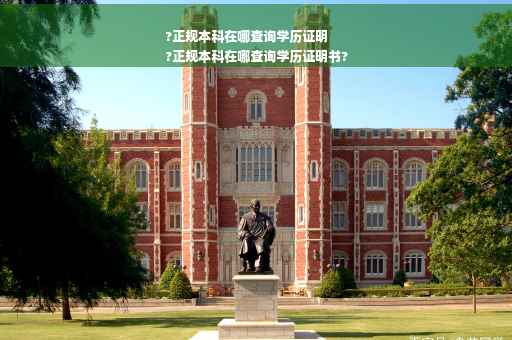 ?正规本科在哪查询学历证明
?正规本科在哪查询学历证明书?