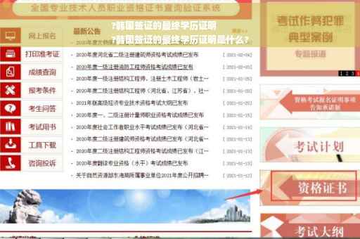 ?韩国签证的最终学历证明
?韩国签证的最终学历证明是什么?
