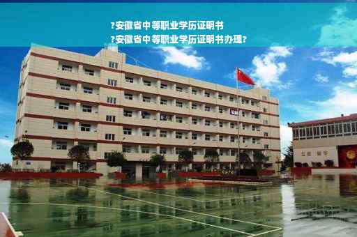 ?安徽省中等职业学历证明书
?安徽省中等职业学历证明书办理?