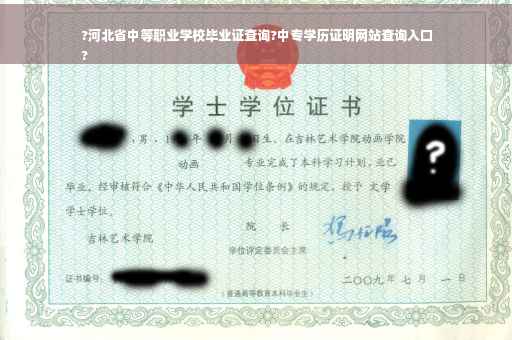 ?河北省中等职业学校毕业证查询?中专学历证明网站查询入口
?