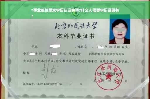 ?事业单位要求学历认证的事?什么人需要学历证明书
?