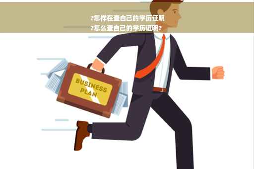 ?怎样在查自己的学历证明
?怎么查自己的学历证明?