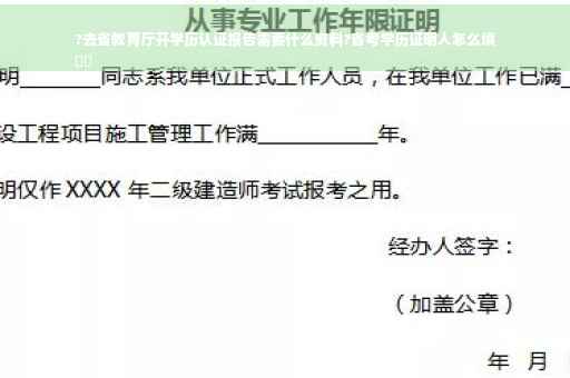?去省教育厅开学历认证报告需要什么资料?省考学历证明人怎么填
⚡️
