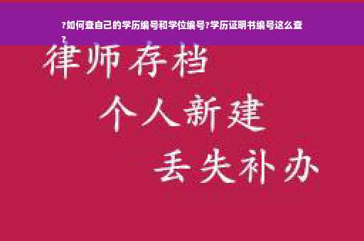 ?如何查自己的学历编号和学位编号?学历证明书编号这么查
?