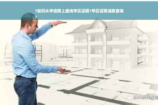 ?如何从学信网上查询学历证明?学历证明进度查询
?