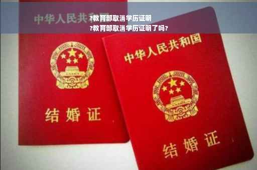 ?教育部取消学历证明
?教育部取消学历证明了吗?