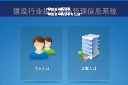 ?学信查学历证明
?学信查学历证明怎么查?