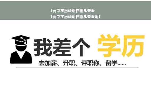 ?高中学历证明在哪儿查看
?高中学历证明在哪儿查看啊?