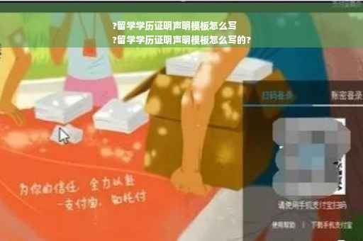 ?留学学历证明声明模板怎么写
?留学学历证明声明模板怎么写的?