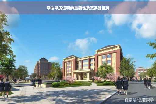 学位学历证明的重要性及其实际应用