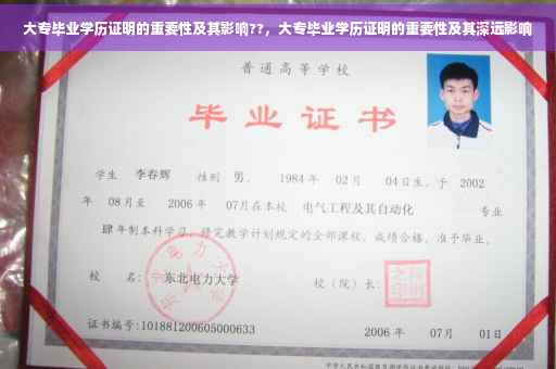 大专毕业学历证明的重要性及其影响??，大专毕业学历证明的重要性及其深远影响