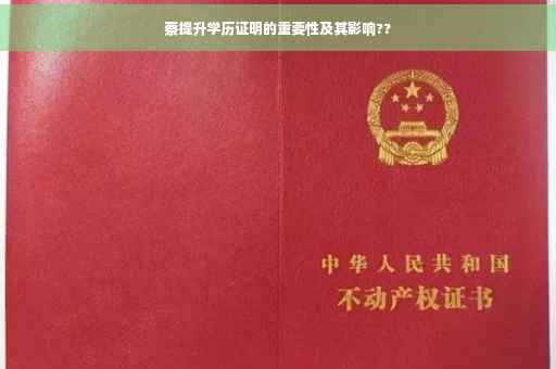 蔡提升学历证明的重要性及其影响??