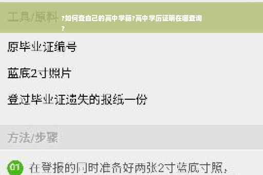 ?如何查自己的高中学籍?高中学历证明在哪查询
?