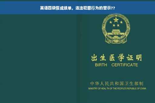 英语四级假成绩单，违法犯罪行为的警示??