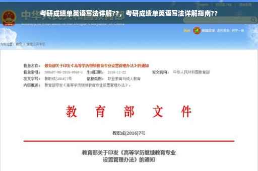 考研成绩单英语写法详解??，考研成绩单英语写法详解指南??