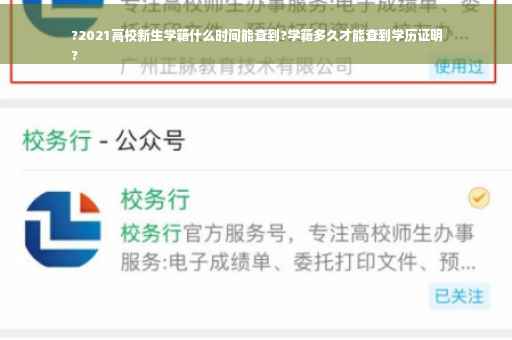 ?2021高校新生学籍什么时间能查到?学籍多久才能查到学历证明
?