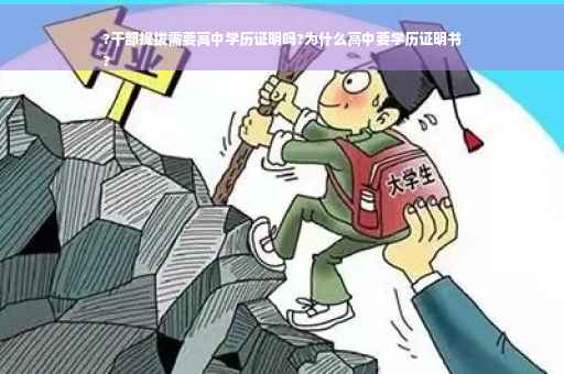 ?干部提拔需要高中学历证明吗?为什么高中要学历证明书
?