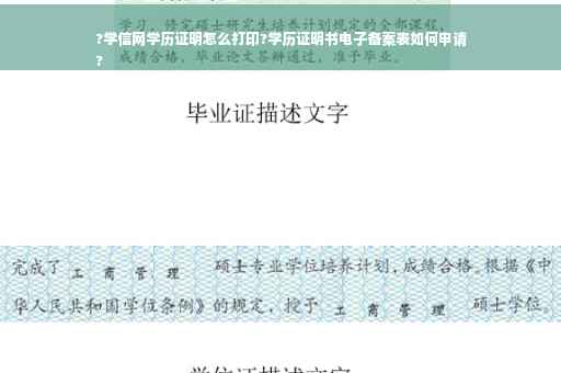 ?学信网学历证明怎么打印?学历证明书电子备案表如何申请
?