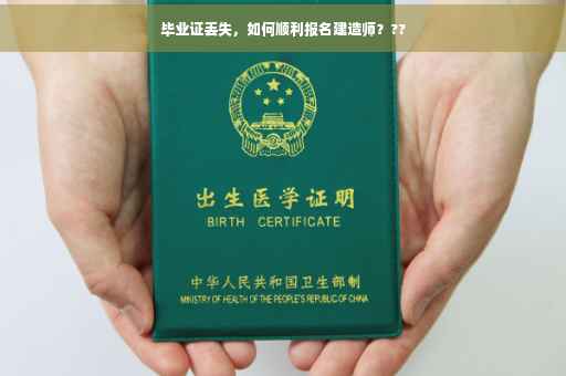 毕业证丢失，如何顺利报名建造师？??
