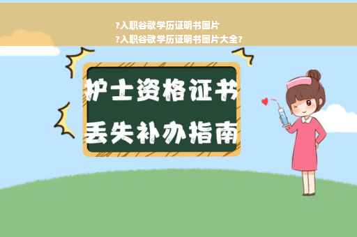 ?入职谷歌学历证明书图片
?入职谷歌学历证明书图片大全?