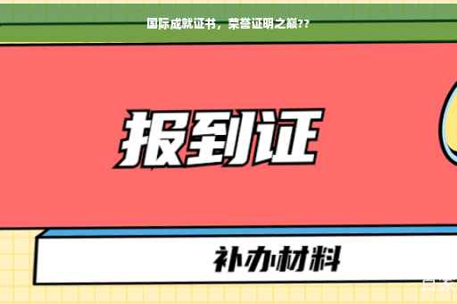 国际成就证书，荣誉证明之巅??