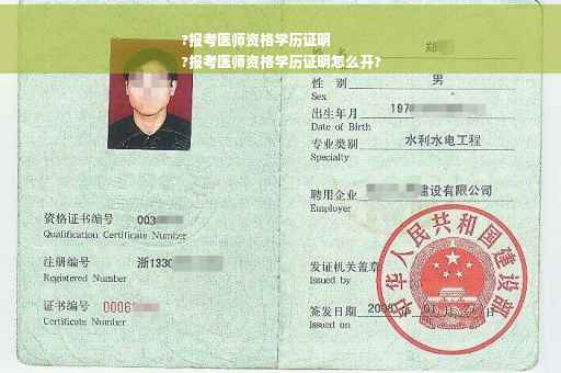 ?报考医师资格学历证明
?报考医师资格学历证明怎么开?