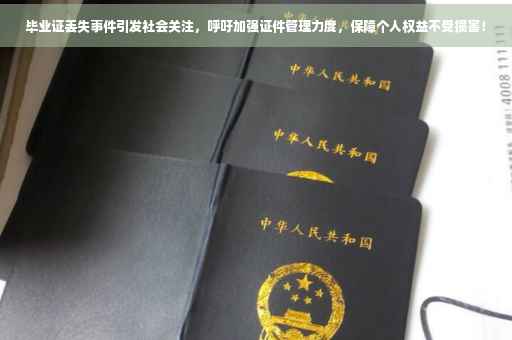 毕业证丢失事件引发社会关注，呼吁加强证件管理力度，保障个人权益不受损害！