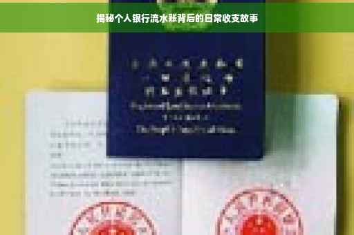 揭秘个人银行流水账背后的日常收支故事