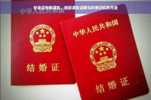 毕业证存根遗失，找回遗失证明与珍贵记忆的方法