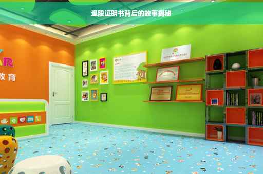 退股证明书背后的故事揭秘