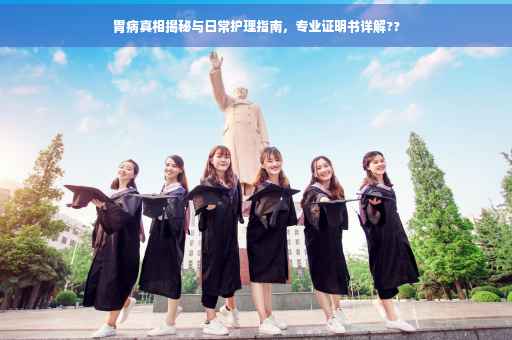 胃病真相揭秘与日常护理指南，专业证明书详解??