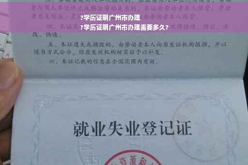 ?学历证明广州市办理
?学历证明广州市办理需要多久?
