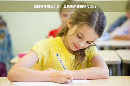 揭秘银行流水中介，风险警示与真相探索??